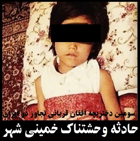ماجرای تجاوز به دختر افغان +عکس | حادثه خمینی شهر؛ تعرض سه مرد به دختربچه 5ساله