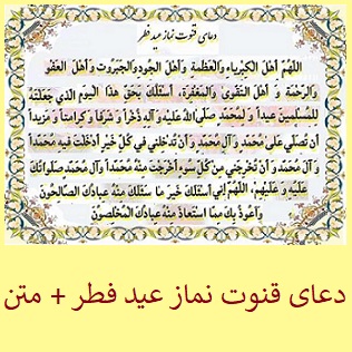 دعای عید فطر صوتی + متن | دانلود دعای قنوت نماز عید فطر