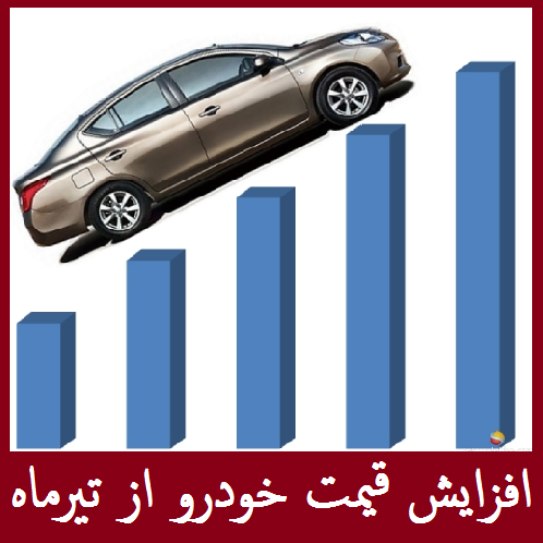 افزایش قیمت محصولات ایران خودرو و سایپا | از اول تیر خودرو گران تر می شود