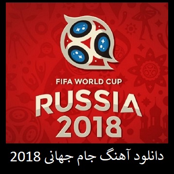 آهنگ: جام جهانی 2018 | دانلود آهنگ جام جهانی سالار عقیلی