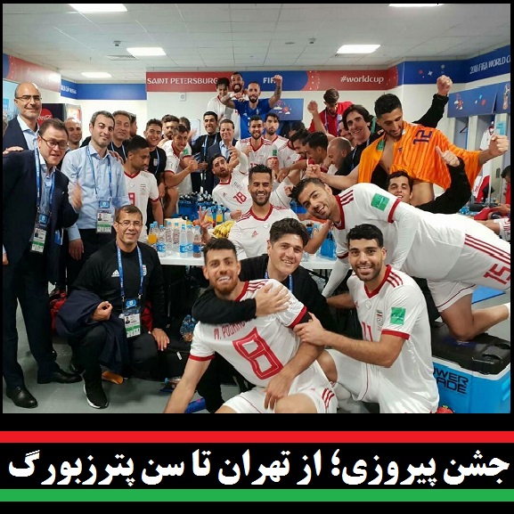 جشن پیروزی تیم ملی ایران | عکس: در تهران و سن پترزبورگ چه خبر بود؟ 