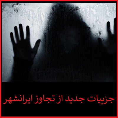 جزییات جدید از تجاوز در ایرانشهر | ماجرای تجاوز ایرانشهر چه بود؟