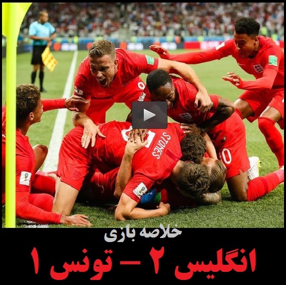 خلاصه بازی دیشب انگلیس تونس | برد 2-1 انگلیسی ها +فیلم