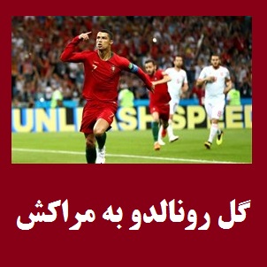 گل رونالدو به مراکش | پرتغال 1 مراکش 0