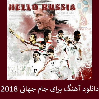 آهنگ جام جهانی | دانلود اهنگ جناب خان برای جام جهانی