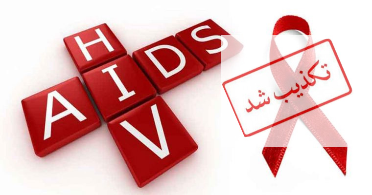 خبر بیشترین ابتلا به ایدز در یکی از روستاهای چابهار، تکذیب شد