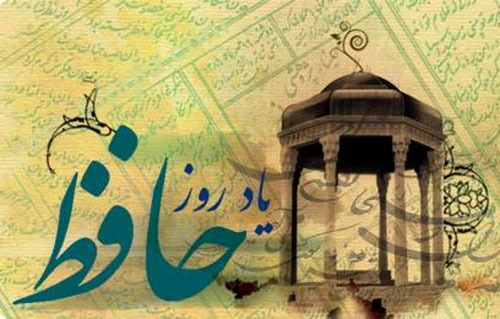 اس ام اس تبریک بزرگداشت حافظ شیرازی