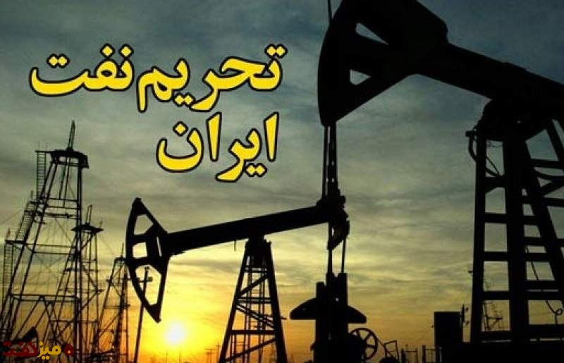 تحریم‌های نفتی آمریکا علیه ایران چگونه شکست؟