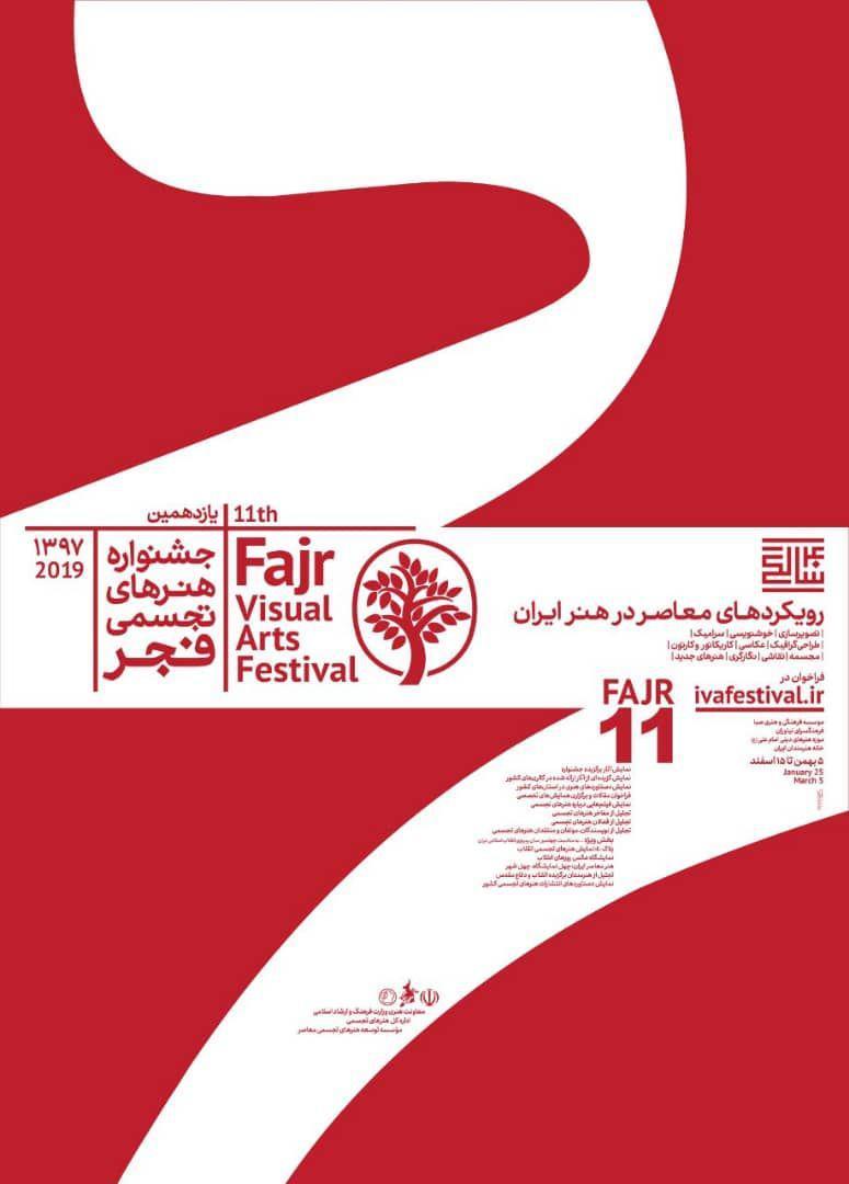 آثار بخش نهایی جشنواره هنرهای تجسمی فجر معرفی شد