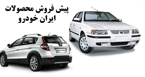 آغاز مرحله جدید پیش فروش محصولات ایران خودرو  | جدول