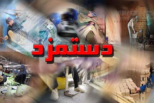 دستمزد سال ۹۸ کارگران تا پایان اسفند تعیین تکلیف می شود