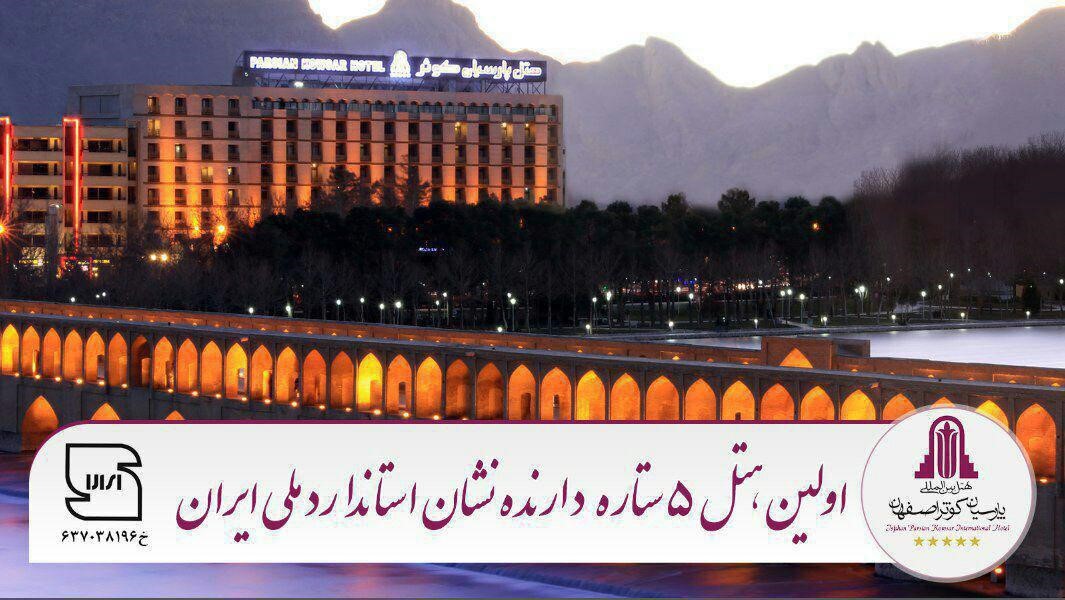 امکانات و خدمات متفاوت هتل کوثر 5 ستاره اصفهان + عکس 