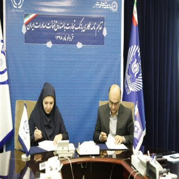 تفاهم نامه همکاری صندوق ضمانت صادرات ایران و بانک تجارت