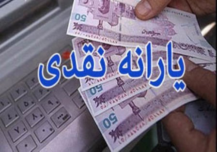 زمان پرداخت یارانه نقدی خرداد اعلام شد