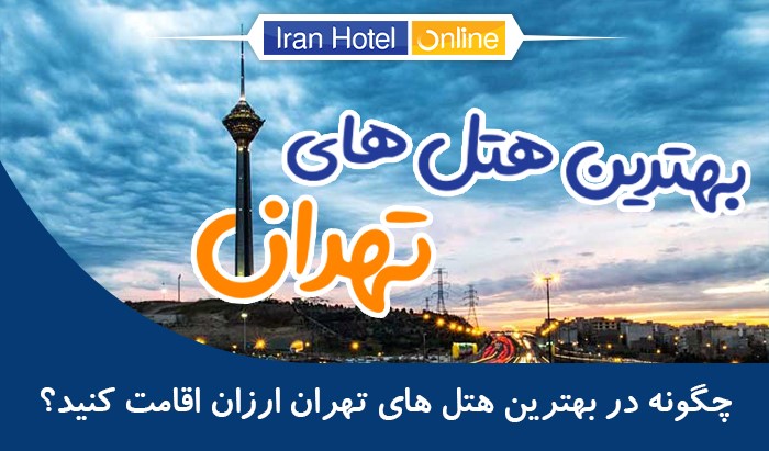 چگونه در بهترین هتل های تهران، ارزان اقامت کنیم؟