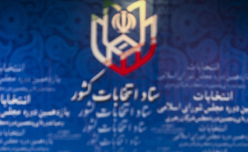 اعلام نتایج تایید و رد صلاحیت نامزدهای مجلس به تفکیک استان‌ها