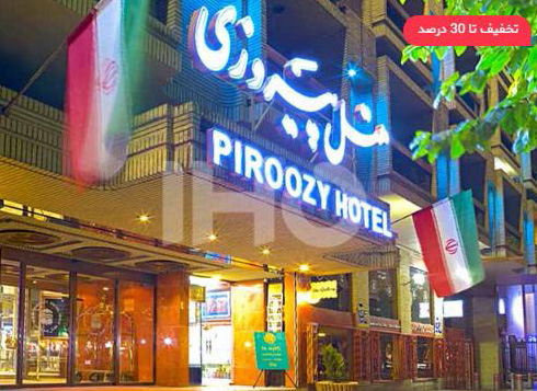 هتل های پیشنهادی ایران هتل آنلاین برای نوروز 99