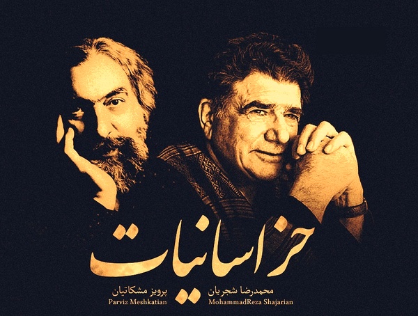 آلبوم شنیده نشده محمدرضا شجریان و پرویز مشکاتیان منتشر شد