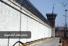 کنترل ناآرامی در زندان عادل‌ آباد شیراز