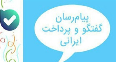 رونمایی از پیام‌رسان ایرانی «بله»