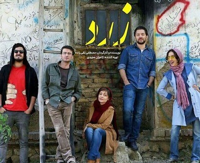 فیلم پربازیگر «زرد» با حضور بهرام رادان و ساره بیات +عکس
