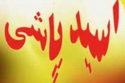 دستگیری عامل اسید پاشی در زابل