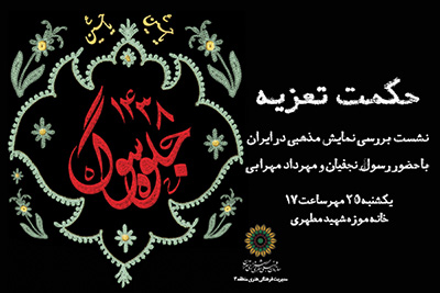 " حکمت تعزیه" و نمایش مذهبی در ایران بررسی می شود