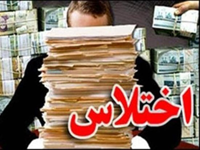اختلاس 100میلیون تومانی کارمند شهرداری مشهد