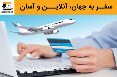 خرید تمام آنلاین بلیط پروازهای خارجی برای اولین بار در کشور