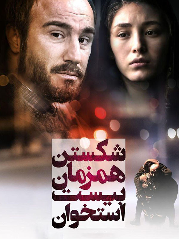 "شکستن همزمان بیست استخوان" به عنوان بهترین فیلم جشنواره معتبر بوسان