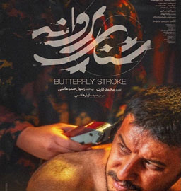 شنای پروانه