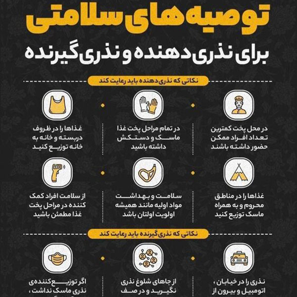 توصیه‌ های بهداشتی برای نذری‌ دهنده و نذری‌ گیرنده