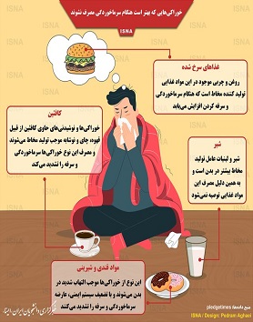هنگام سرماخوردگی این خوراکی‎ها را مصرف نکنید