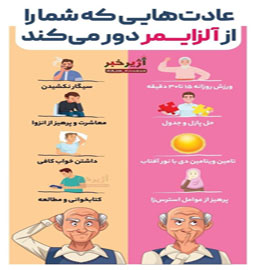 عادت‌هایی که شما را از آلزایمر دور می‌کند