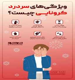 ویژگی های سردرد کرونایی چیست؟