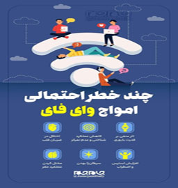خطراتی که WIFI برای شما ایجاد می‌کند