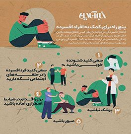 پنج راه برای کمک به افراد افسرده