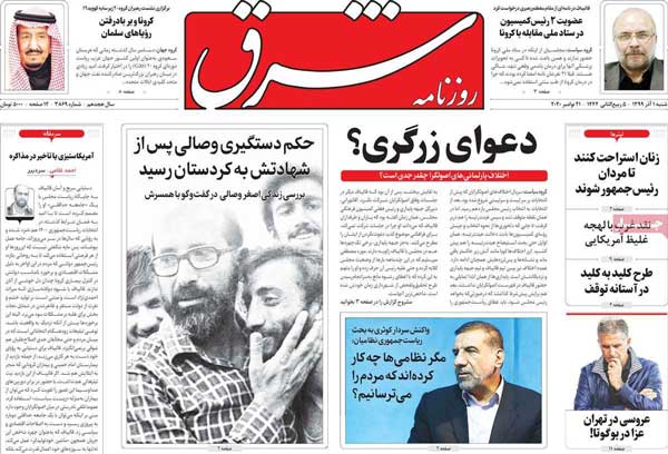 کیوسک روزنامه های شنبه 1 آذر 99