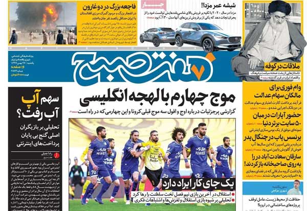 کیوسک روزنامه های یکشنبه 26 بهمن 99