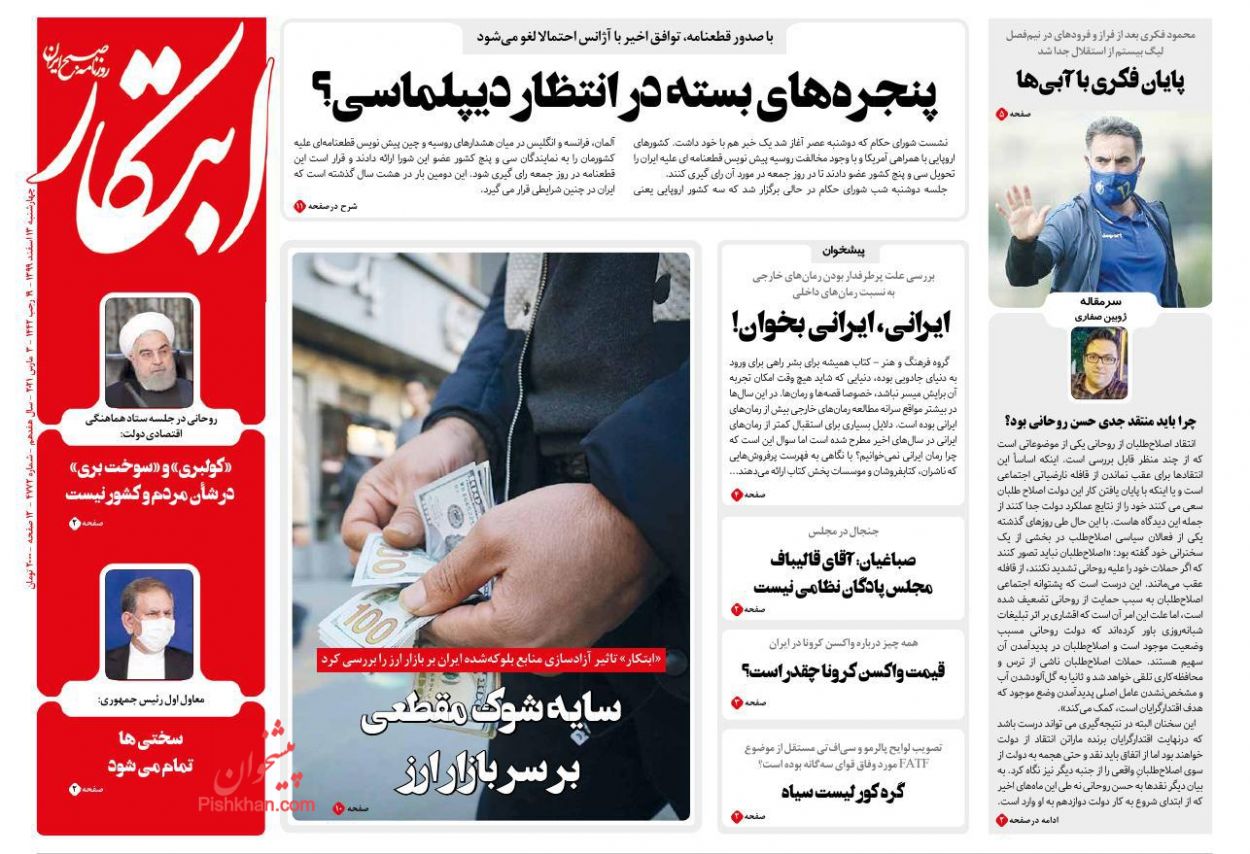 کیوسک روزنامه های چهارشنبه 13 اسفند 99