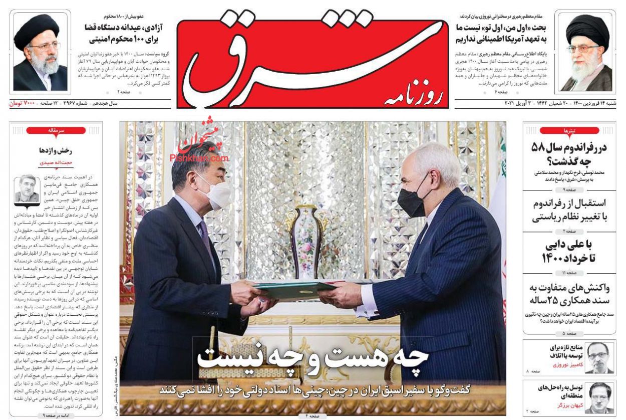 کیوسک روزنامه های شنبه 14 فروردین 1400