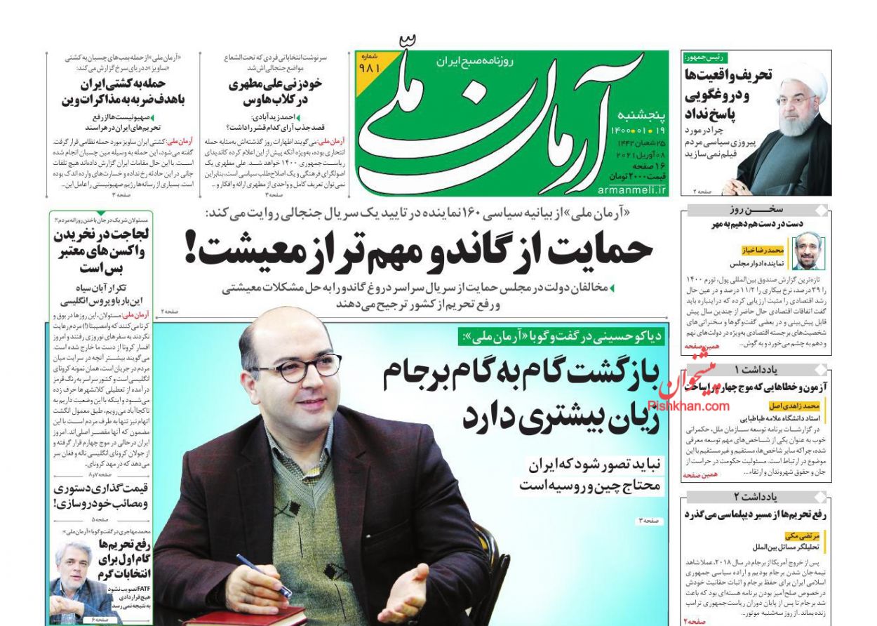 کیوسک روزنامه های پنجشنبه 19 فروردین 1400