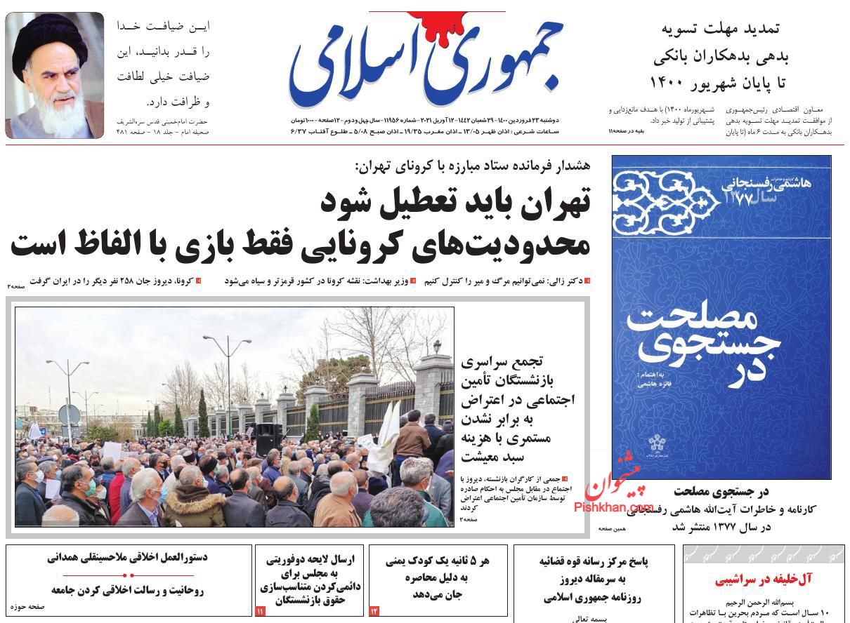 کیوسک روزنامه های دوشنبه 23 فروردین 1400