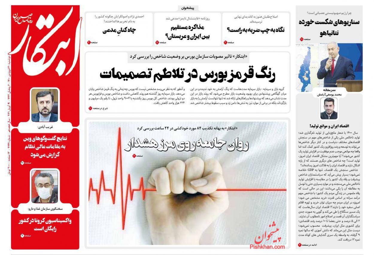 کیوسک روزنامه های دوشنبه 30 فروردین 1400