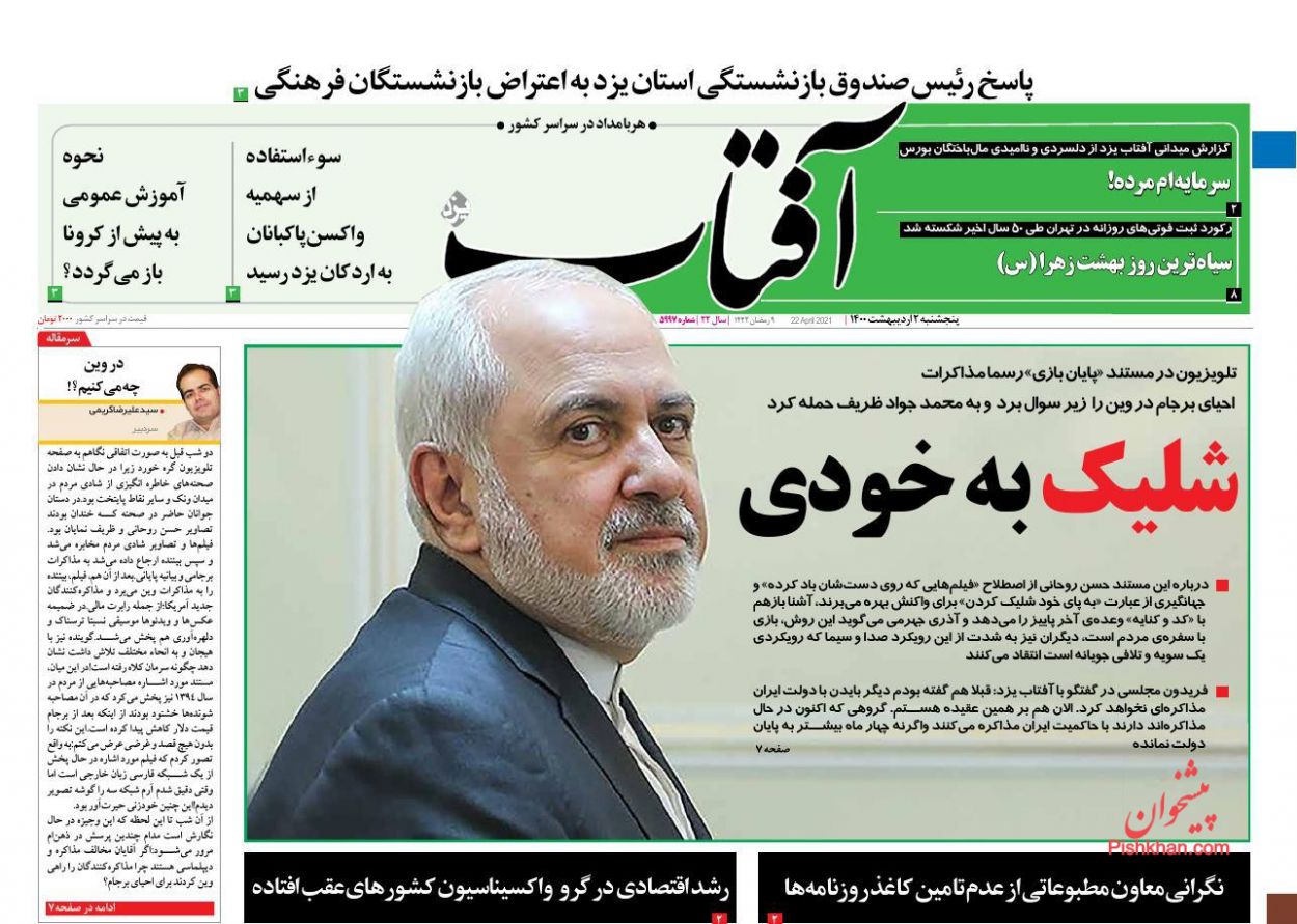 کیوسک روزنامه های پنجشنبه 2 اردیبهشت 1400