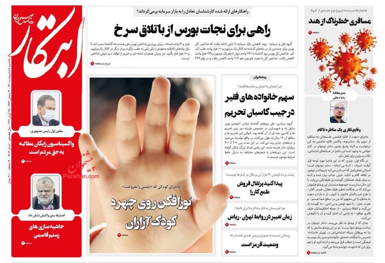 کیوسک روزنامه های یکشنبه 5 اردیبهشت 1400