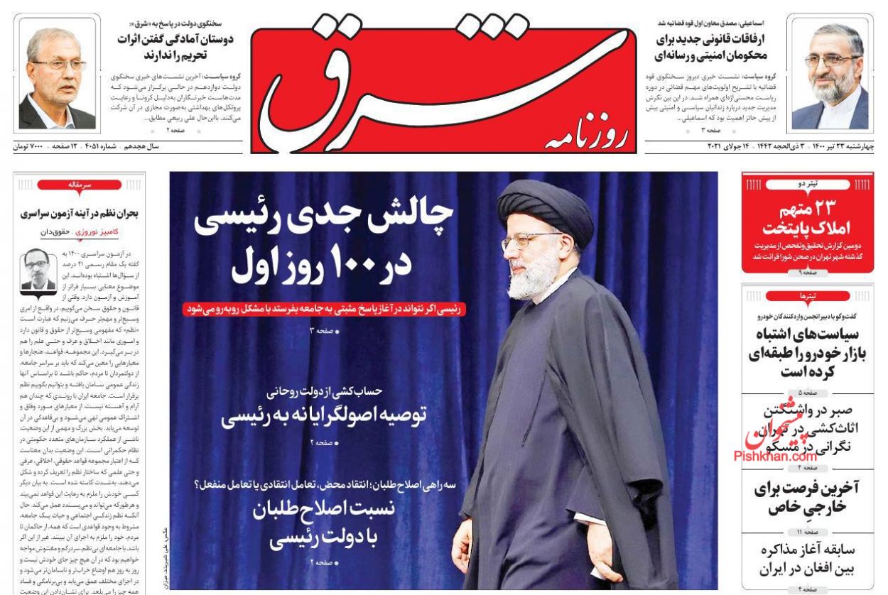 کیوسک روزنامه های چهارشنبه 23 تیر 1400