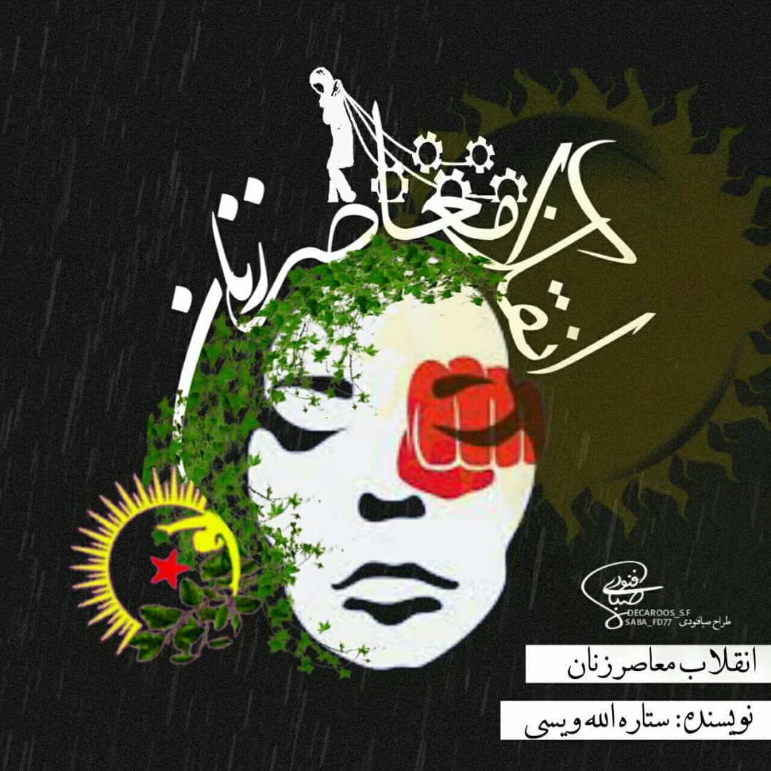 معرفی کتاب «انقلاب معاصر زنان»