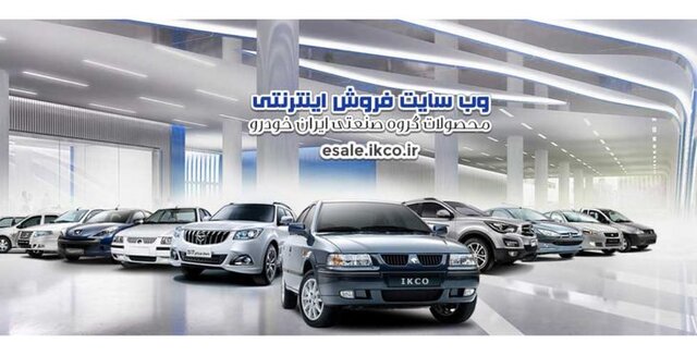 آغاز ششمین مرحله فروش فوق العاده ایران خودرو با عرضه ۳ محصول