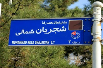 عکس العمل فرماندار تهران به تغییر تابلوی خیابان شجریان بوسیله تعدادی از معترضان